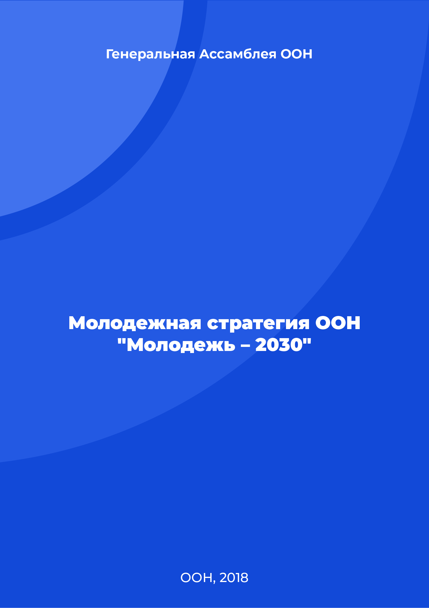 Молодежная стратегия ООН "Молодежь – 2030"