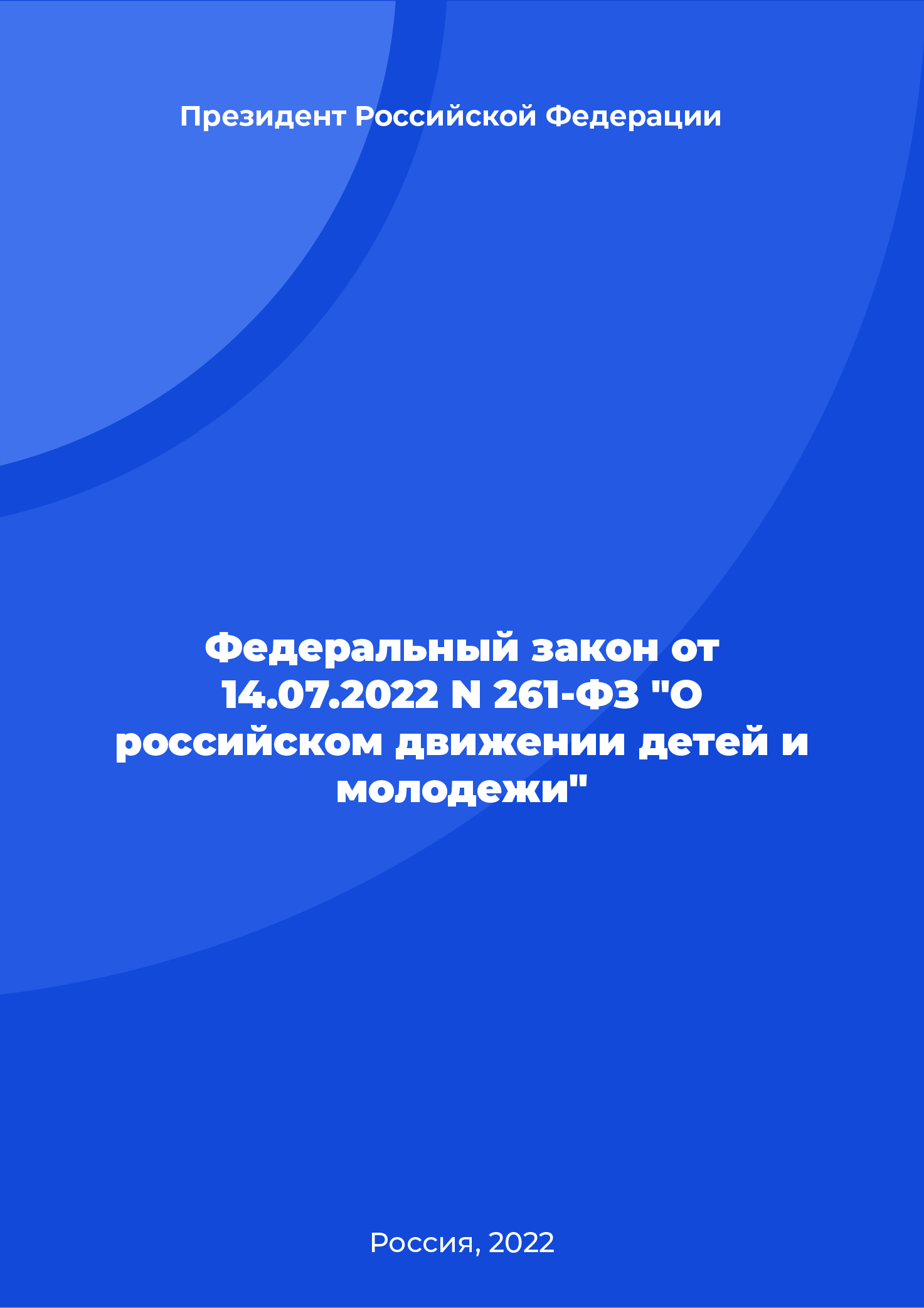 Федеральный закон от 14.07.2022 N 261-ФЗ "О российском движении детей и молодежи"