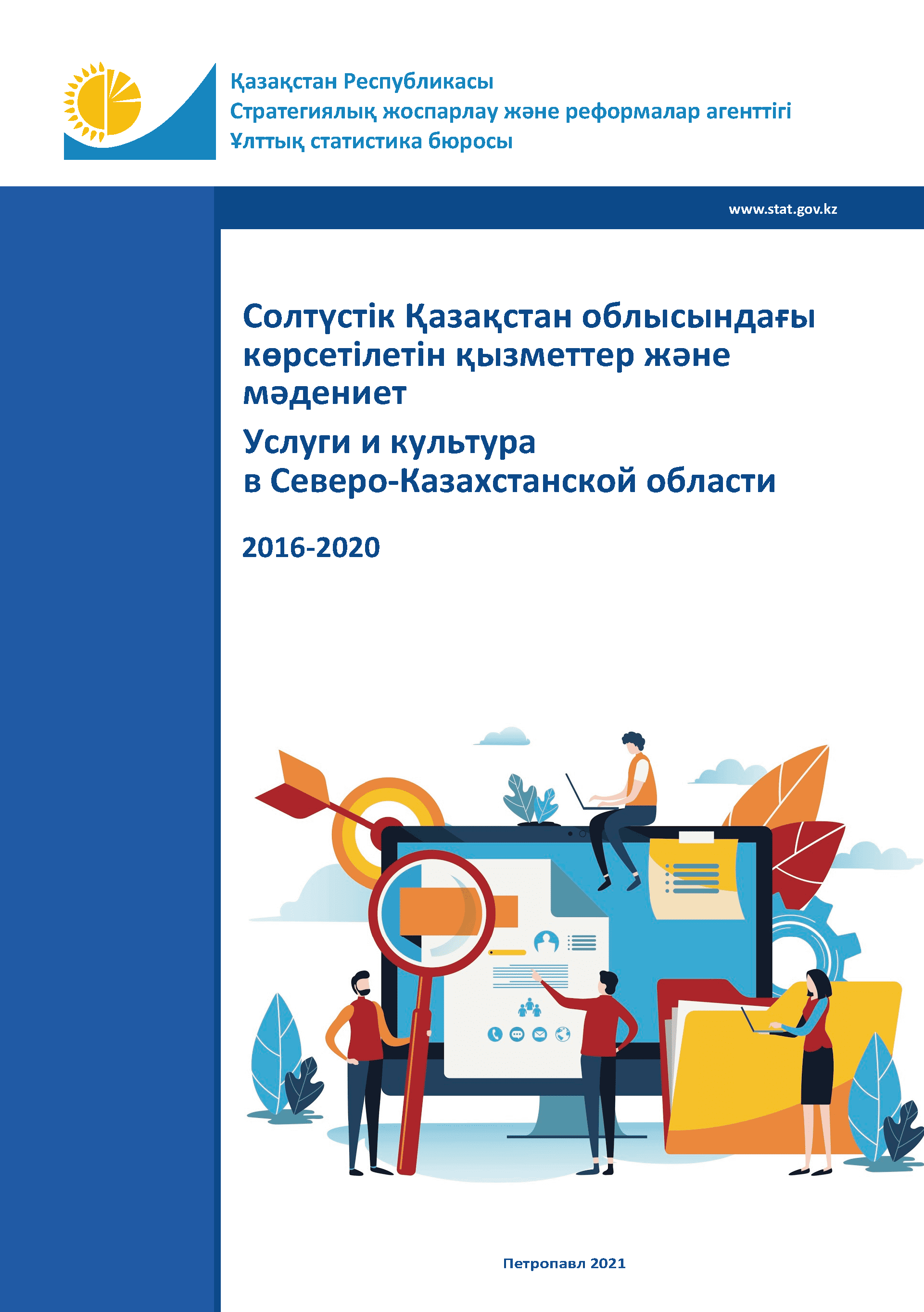 Services and culture in the North Kazakhstan Region: statistical collection (2016–2020)