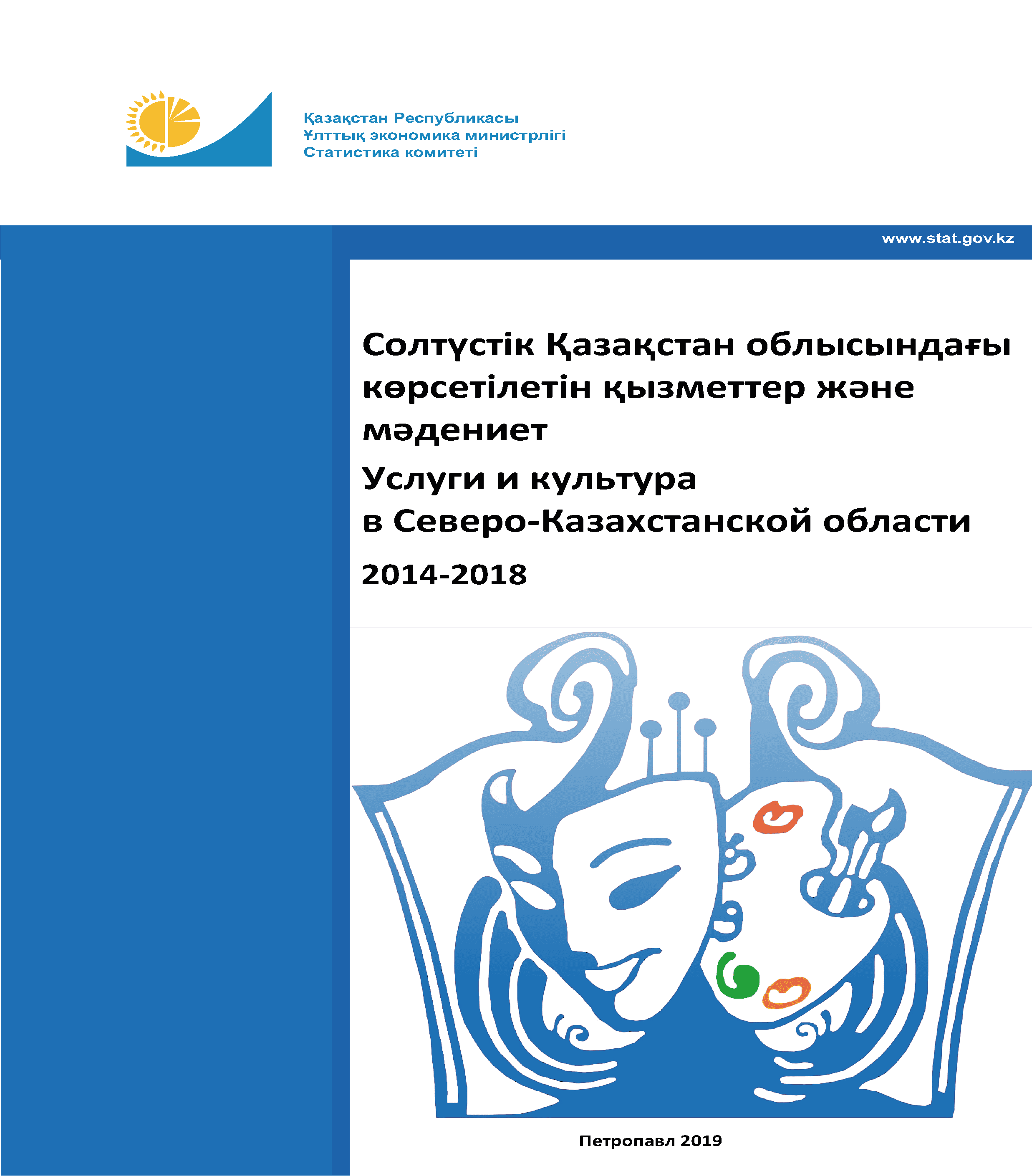 Services and culture in the North Kazakhstan Region: statistical collection (2014–2018)