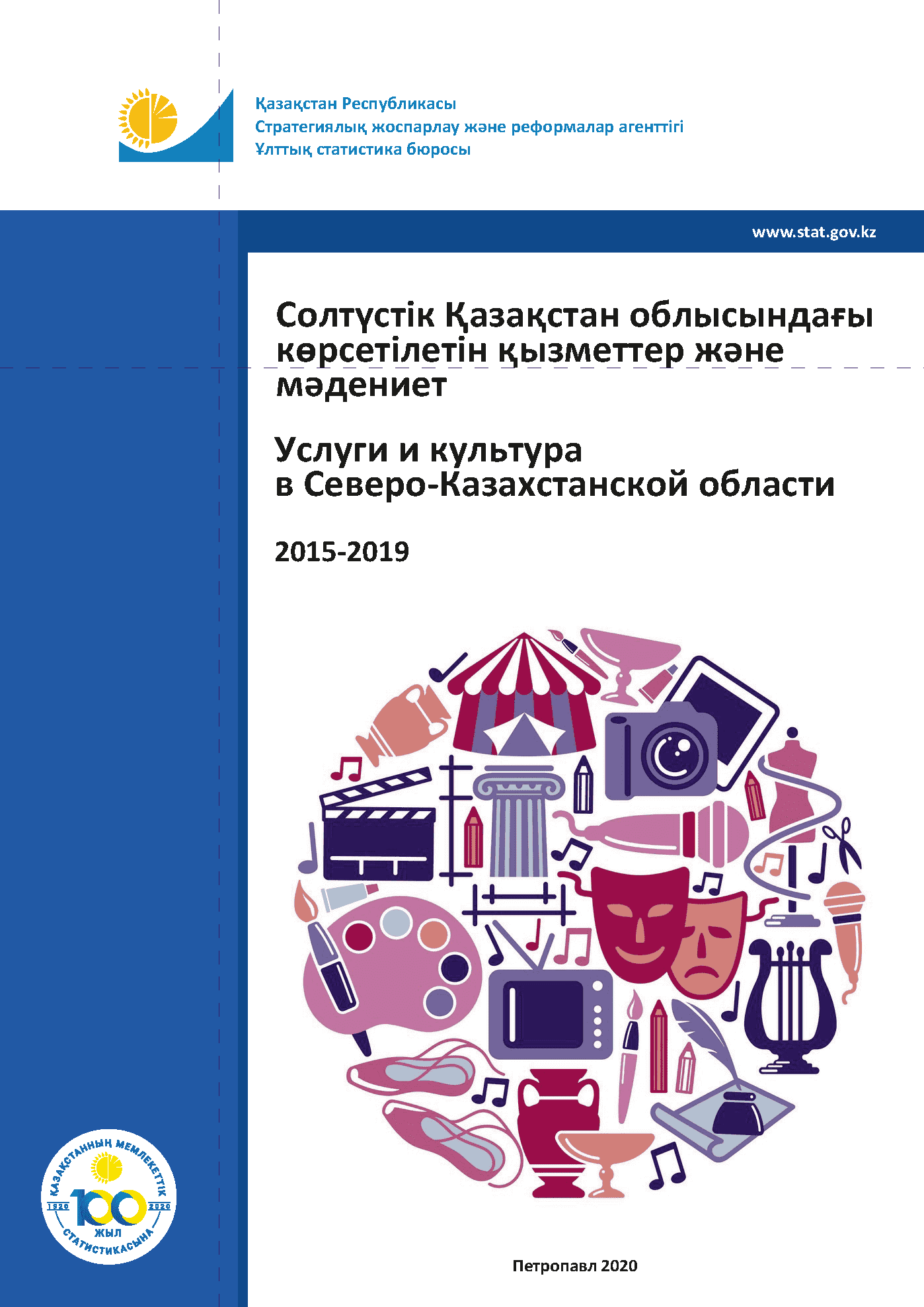 Services and culture in the North Kazakhstan Region: statistical collection (2015–2019)