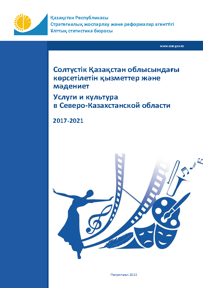 Услуги и культура в Северо-Казахстанской области: статистический сборник (2017 – 2021)