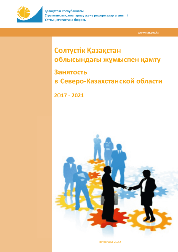 Занятость в Северо-Казахстанской области: статистический сборник (2017 – 2021)