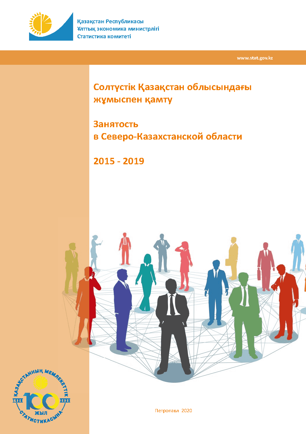 Занятость в Северо-Казахстанской области: статистический сборник (2015 – 2019)