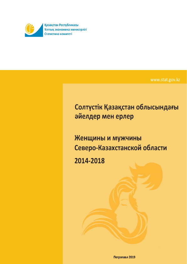 Women and men of the North Kazakhstan Region: statistical collection (2014–2018)