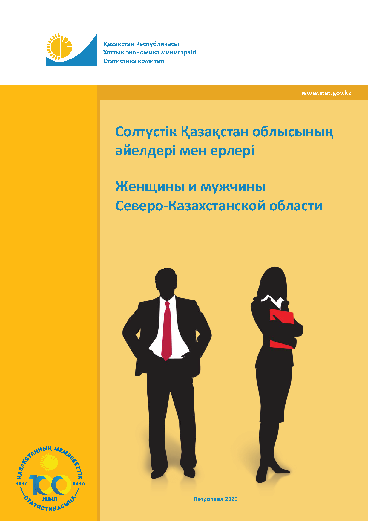 Женщины и мужчины Северо-Казахстанской области: статистический сборник (2015 – 2019)