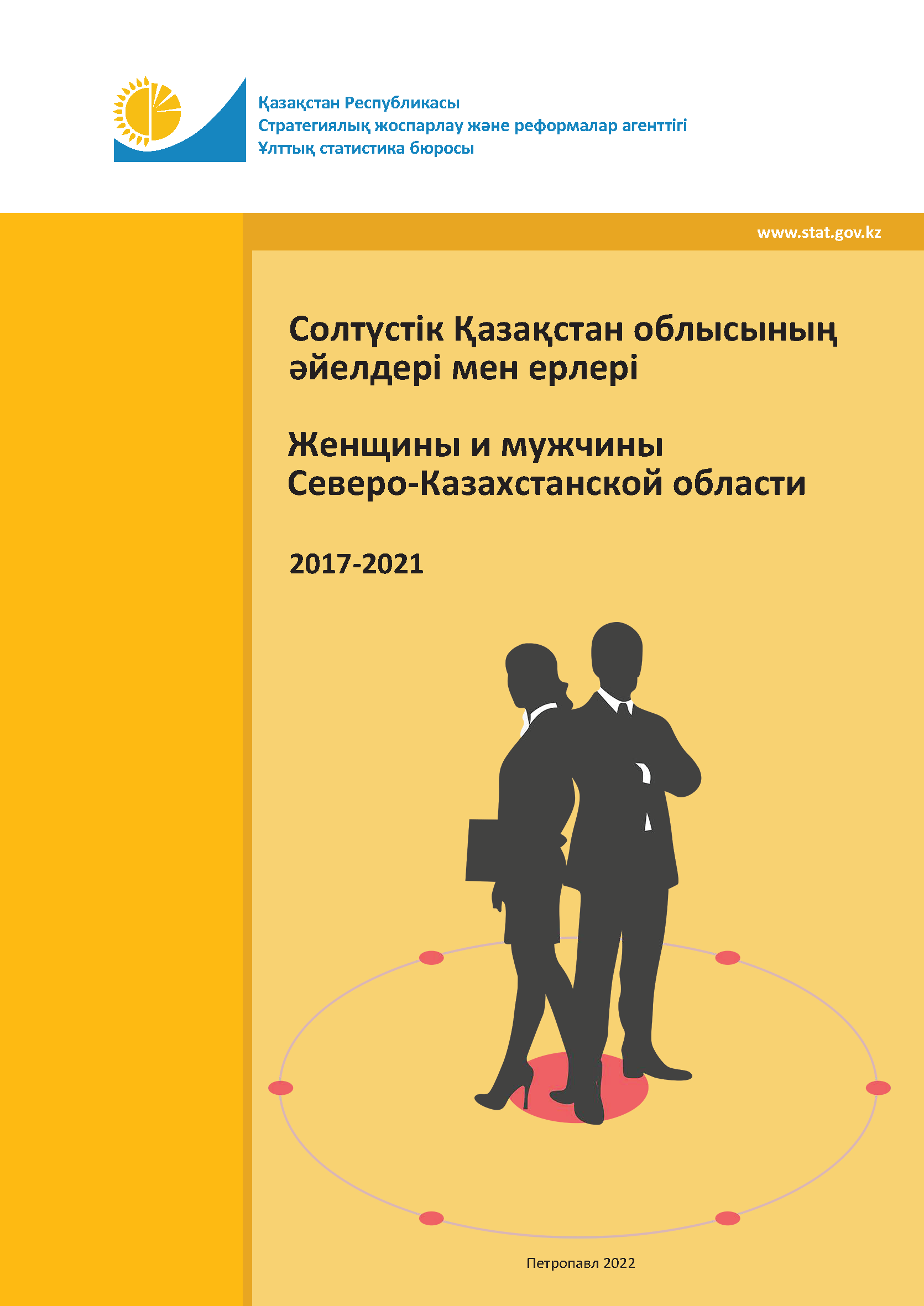 Women and men of the North Kazakhstan Region: statistical collection (2017–2021)