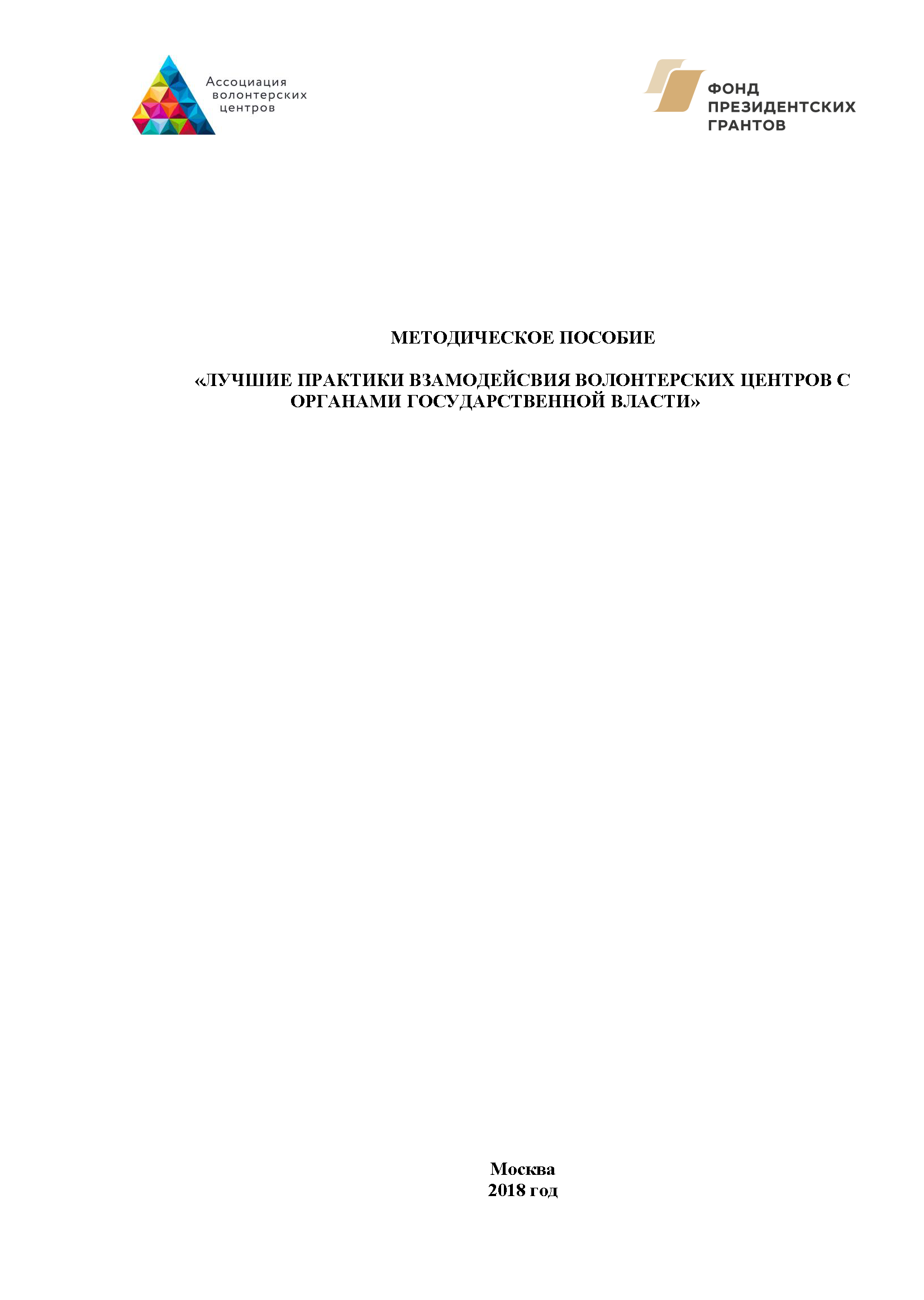 Лучшие практики взаимодействия волонтерских центров с органами государственной власти: методическое пособие