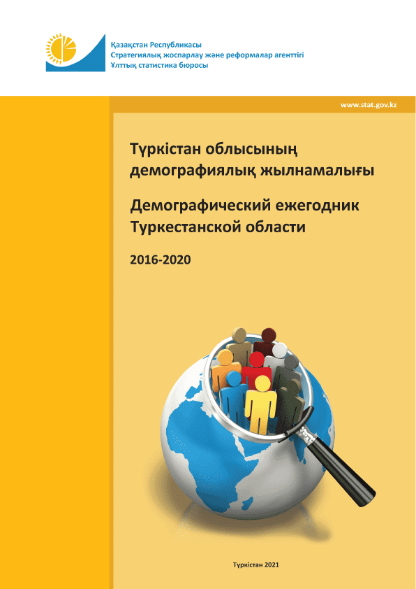 Демографический ежегодник Туркестанской области: статистический сборник (2016 – 2020)