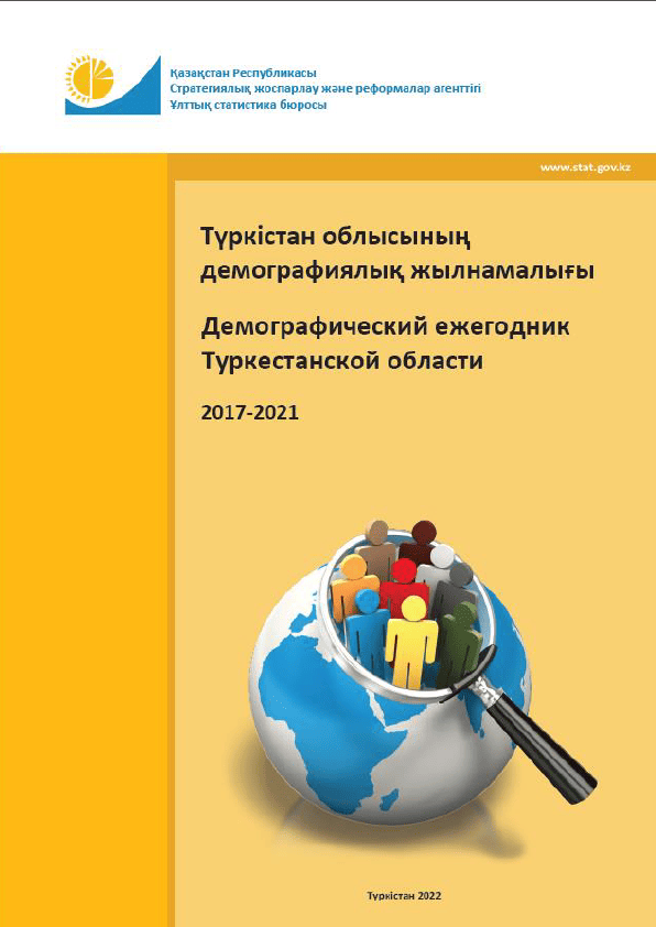 Демографический ежегодник Туркестанской области: статистический сборник (2017 – 2021)