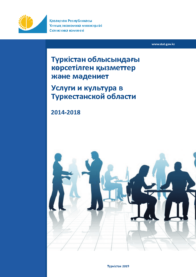 Услуги и культура в Туркестанской области: статистический сборник (2014 – 2018)