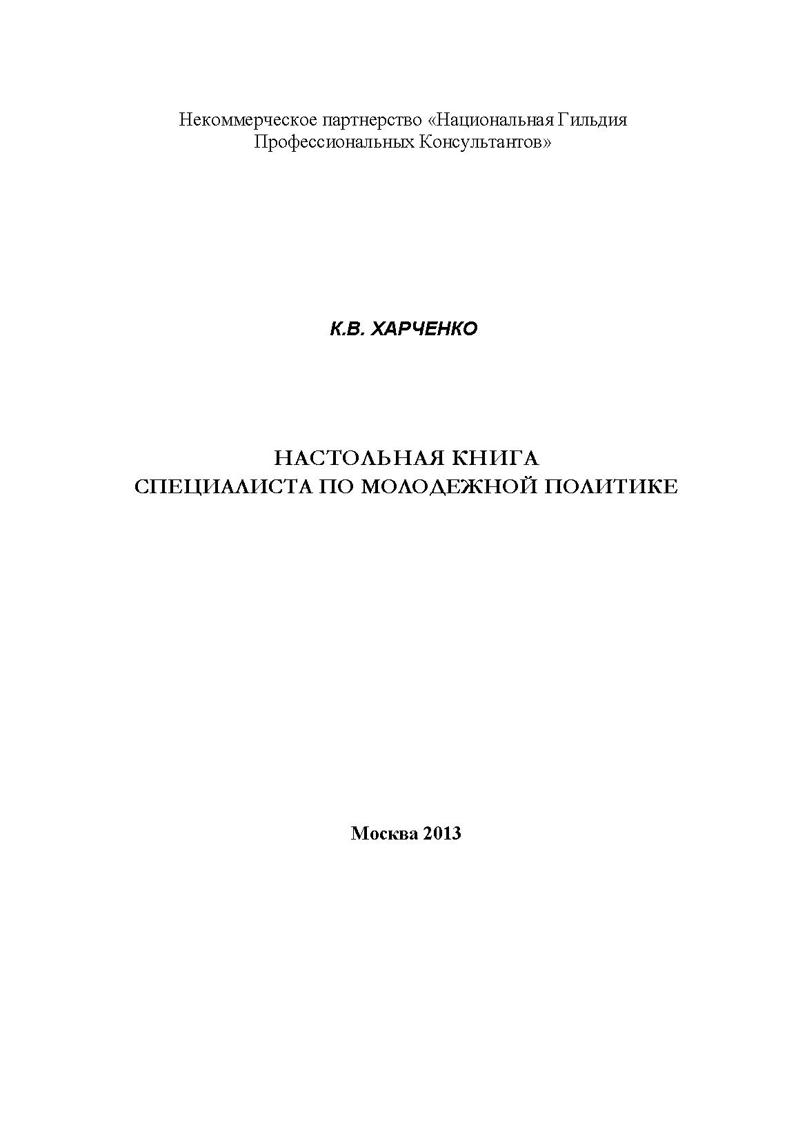 Настольная книга специалиста по молодежной политике: учебное пособие