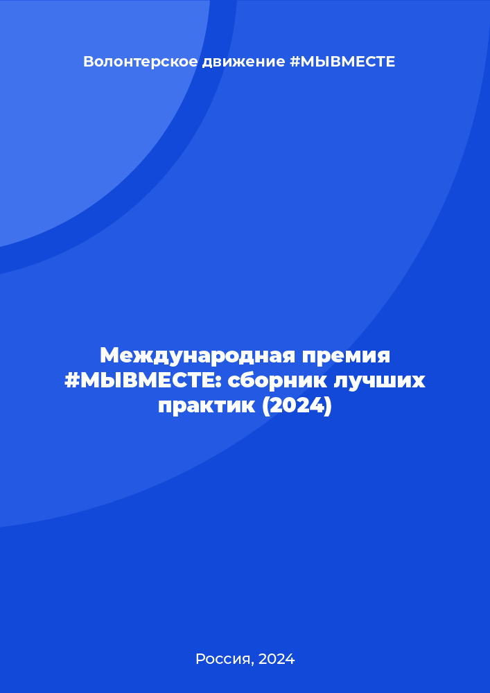 Международная премия #МЫВМЕСТЕ: сборник лучших практик (2024)