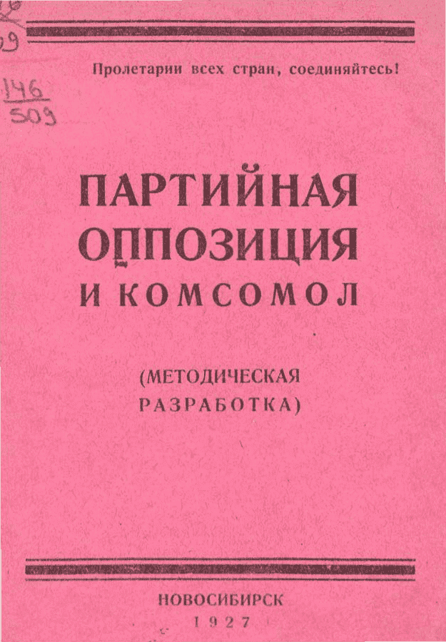 Партийная оппозиция и комсомол (методическая разработка)