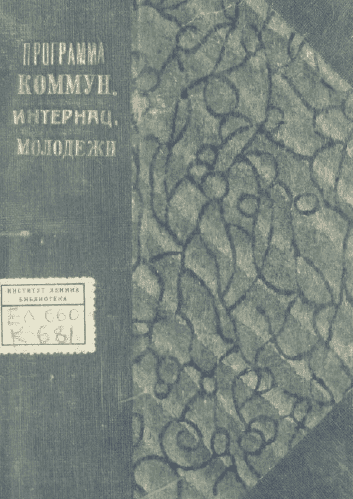 Программа коммунистического интернационала молодежи