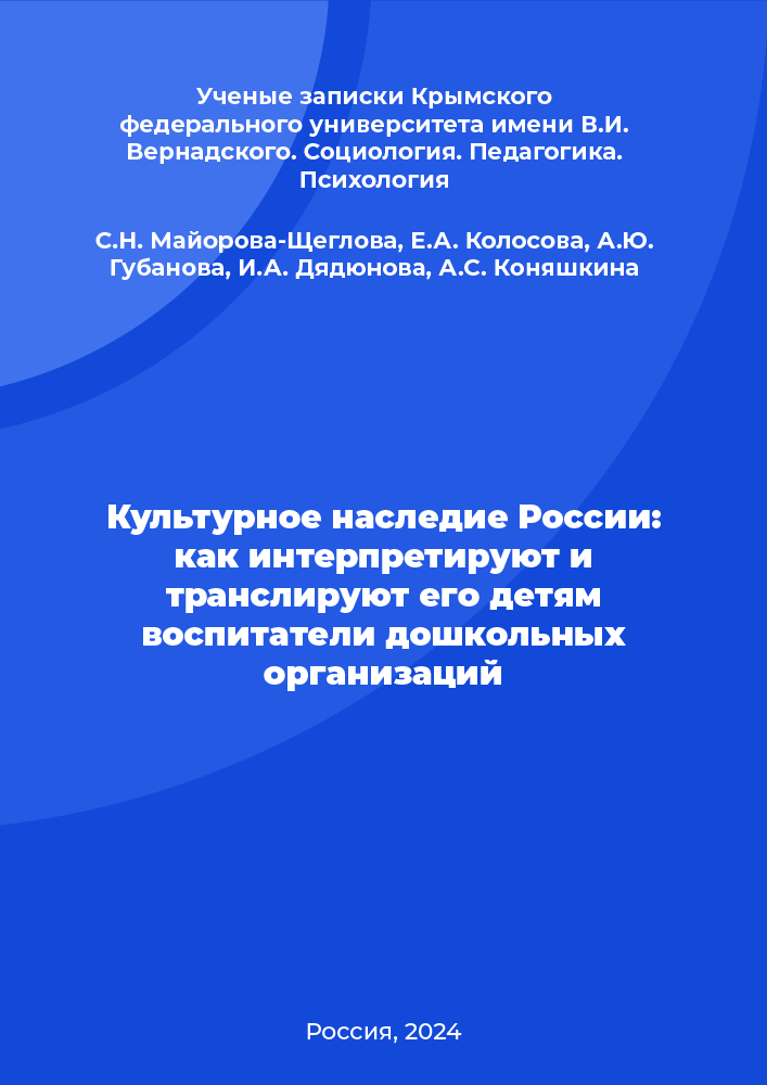 Russia's Cultural Heritage: how preschool educators interpret and transmit it to children