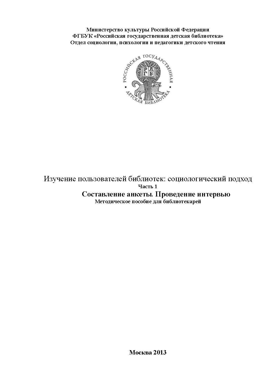 Изучение пользователей библиотек: социологический подход. Часть 1: составление анкеты, проведение интервью