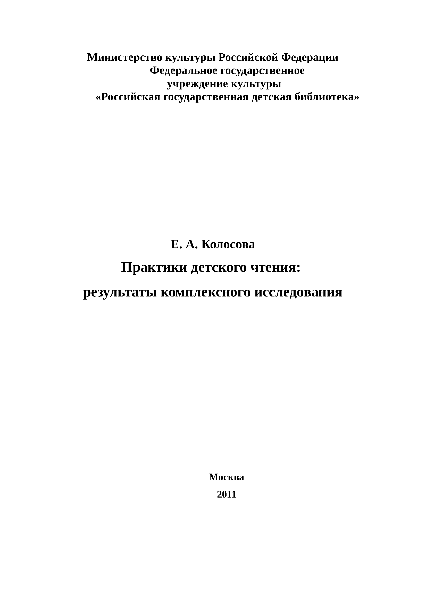 Практики детского чтения: результаты комплексного исследования