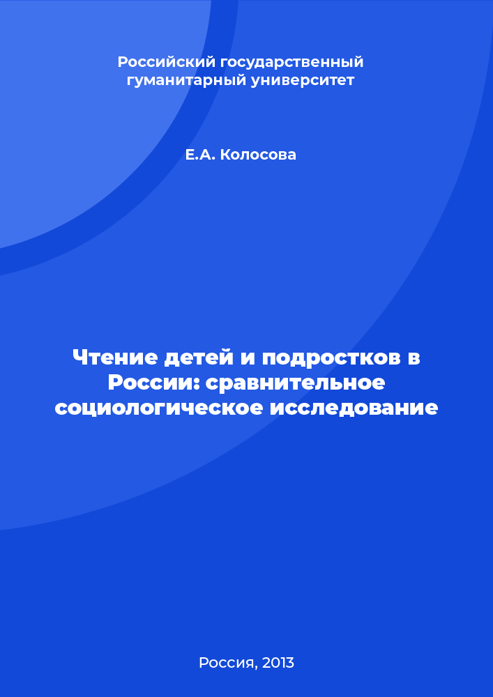 Чтение детей и подростков в России: сравнительное социологическое исследование