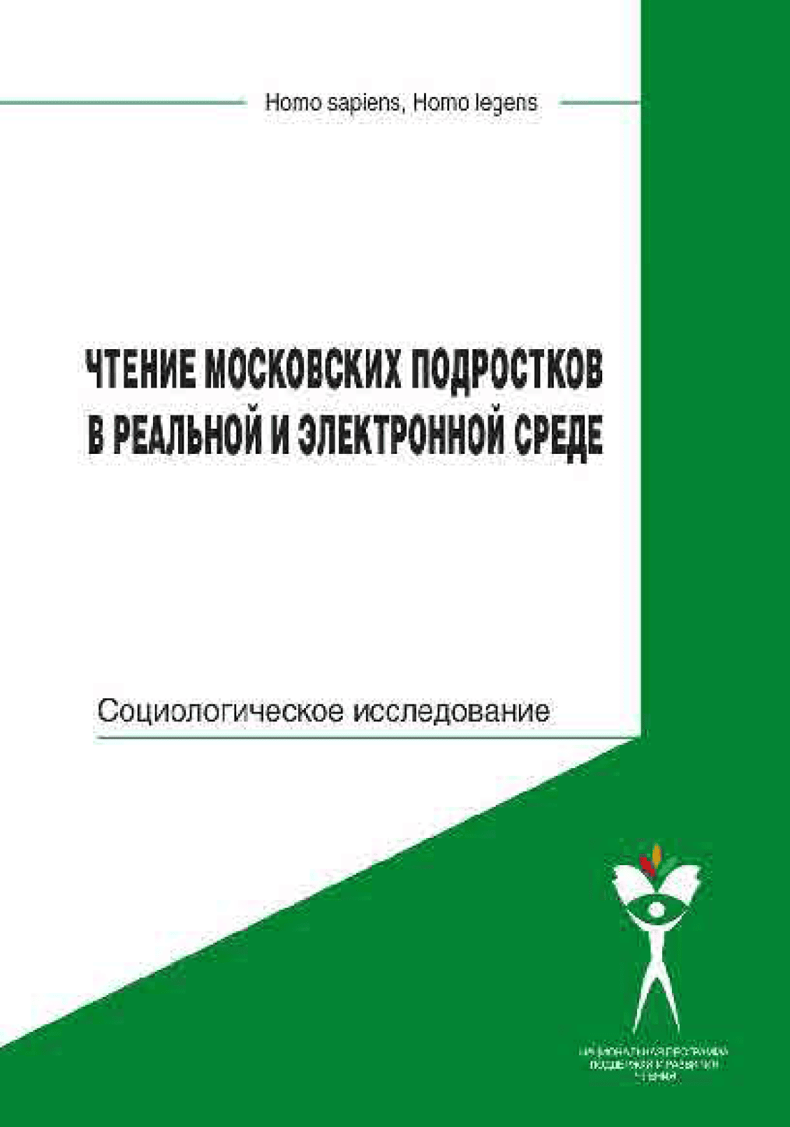 Чтение московских подростков в реальной и электронной среде