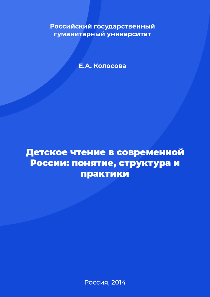 Детское чтение в современной России: понятие, структура и практики