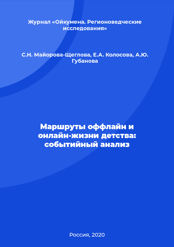 Маршруты оффлайн и онлайн-жизни детства: событийный анализ