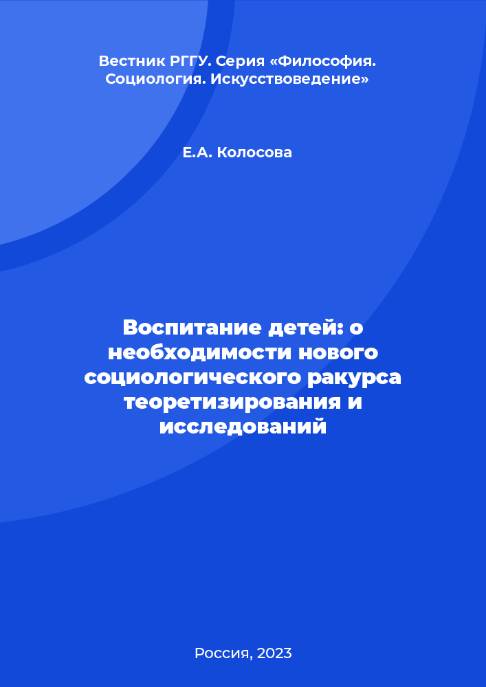 Воспитание детей: о необходимости нового социологического ракурса теоретизирования и исследований