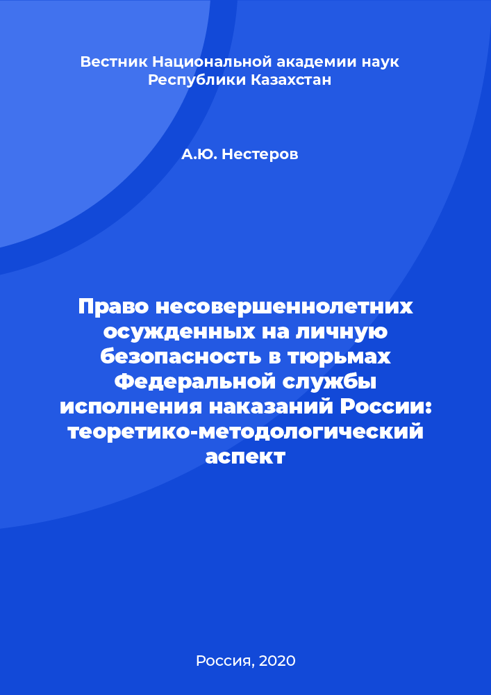 The Right of Juvenile Convicts to Personal Safety in Prisons of the Federal Penitentiary Service of Russia: Theoretical and Methodological Aspect