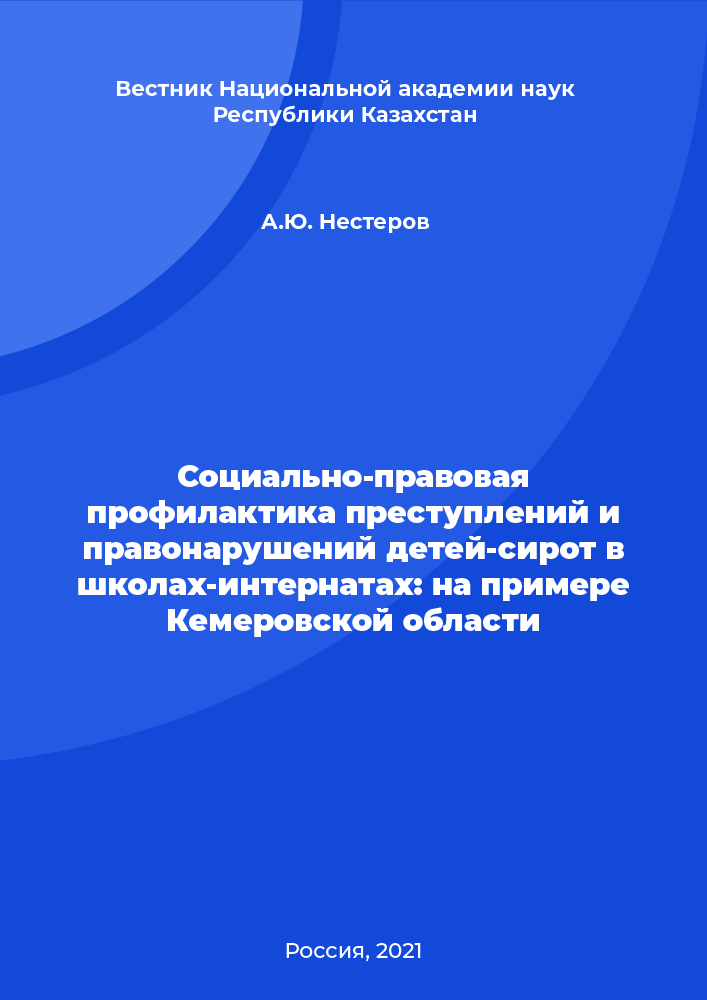 Социально-правовая профилактика преступлений и правонарушений детей-сирот в школах-интернатах: на примере Кемеровской области