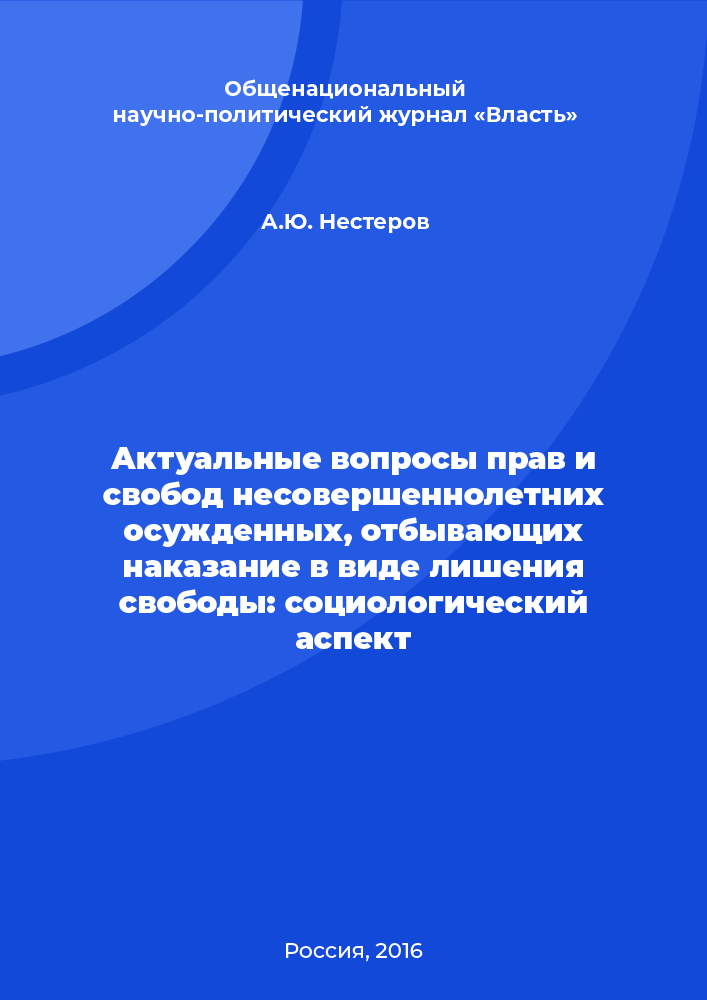 Актуальные вопросы прав и свобод несовершеннолетних осужденных, отбывающих наказание в виде лишения свободы: социологический аспект