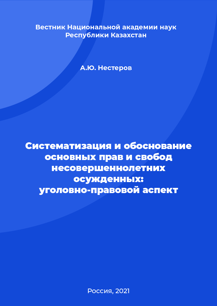 Systematization and Substantiation of the Fundamental Rights and Freedoms of Juvenile Convicts: The Penal Aspect