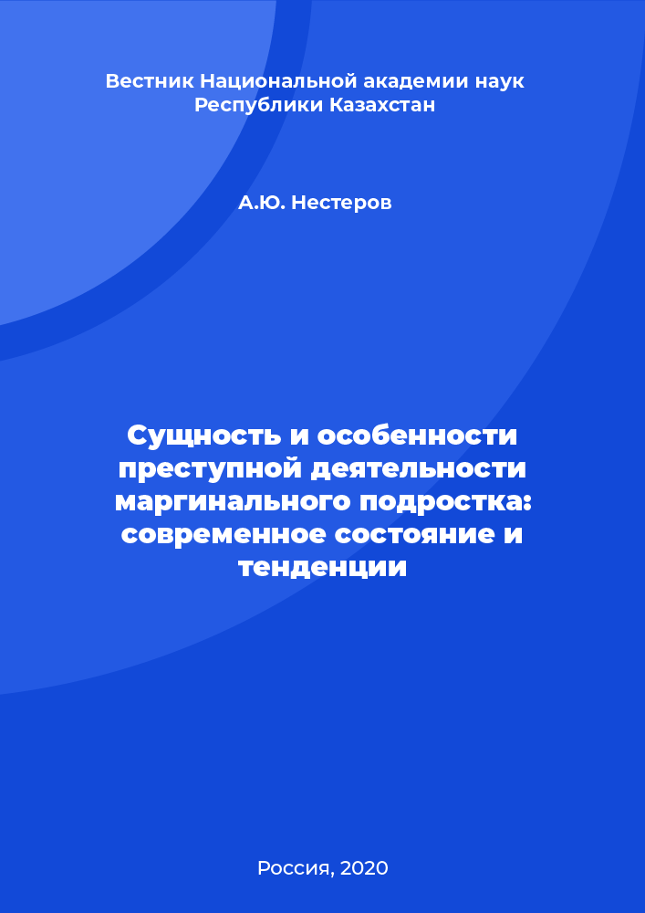 Сущность и особенности преступной деятельности маргинального подростка: современное состояние и тенденции