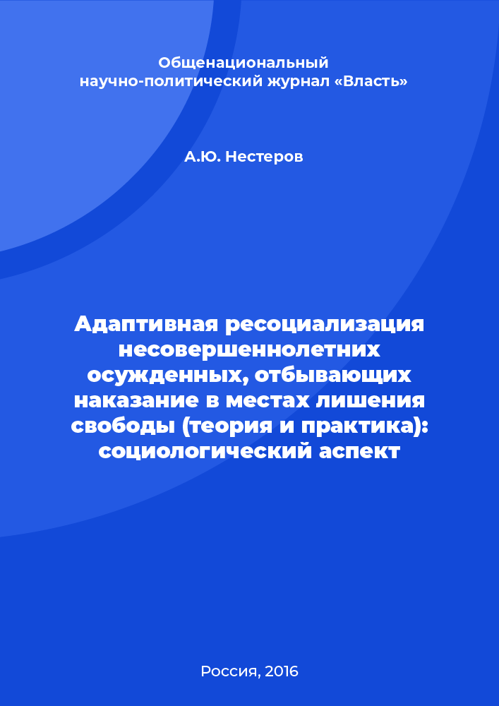 Adaptive resocialization of juvenile convicts serving sentences in places of deprivation of liberty (theory and practice): a sociological aspect