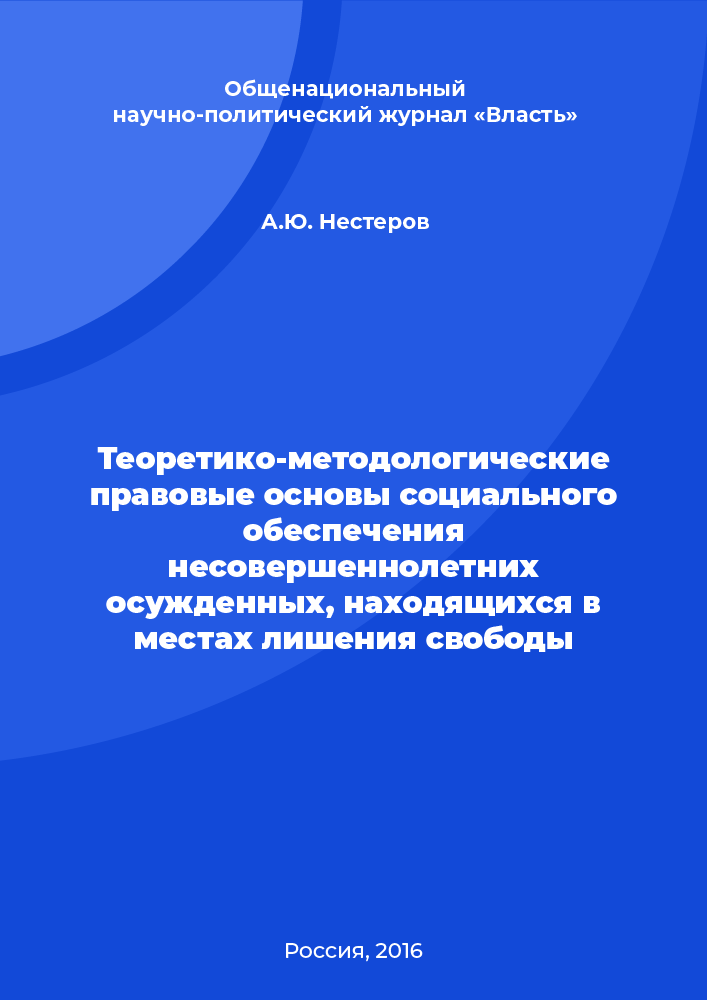 Теоретико-методологические правовые основы социального обеспечения несовершеннолетних осужденных, находящихся в местах лишения свободы