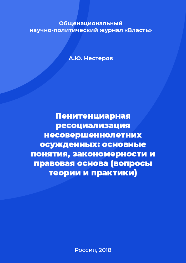 Пенитенциарная ресоциализация несовершеннолетних осужденных: основные понятия, закономерности и правовая основа (вопросы теории и практики)