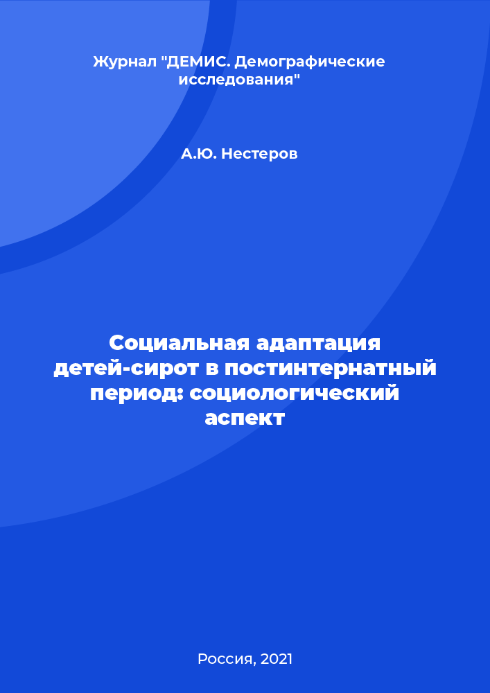 Социальная адаптация детей-сирот в постинтернатный период: социологический аспект