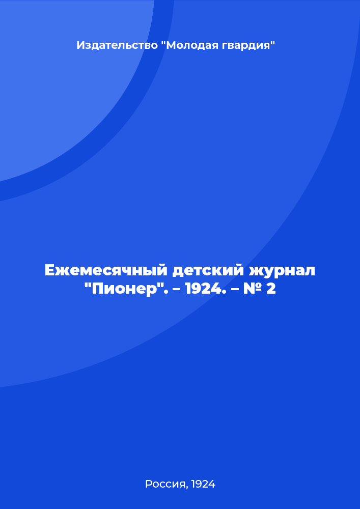 Ежемесячный детский журнал "Пионер". – 1924. – № 2