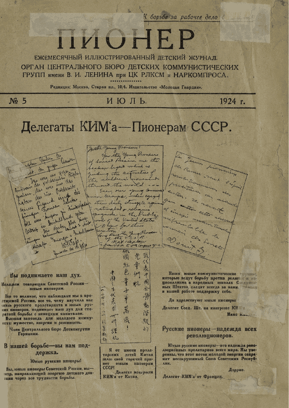 Ежемесячный иллюстрированный детский журнал "Пионер". – 1924. – № 5