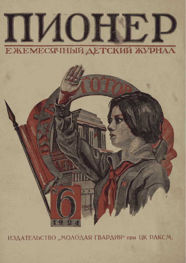 Ежемесячный детский журнал "Пионер". – 1924. – № 6