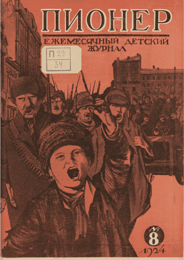 Ежемесячный иллюстрированный детский журнал "Пионер". – 1924. – № 8