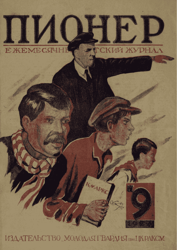 Ежемесячный детский журнал "Пионер". – 1924. – № 9