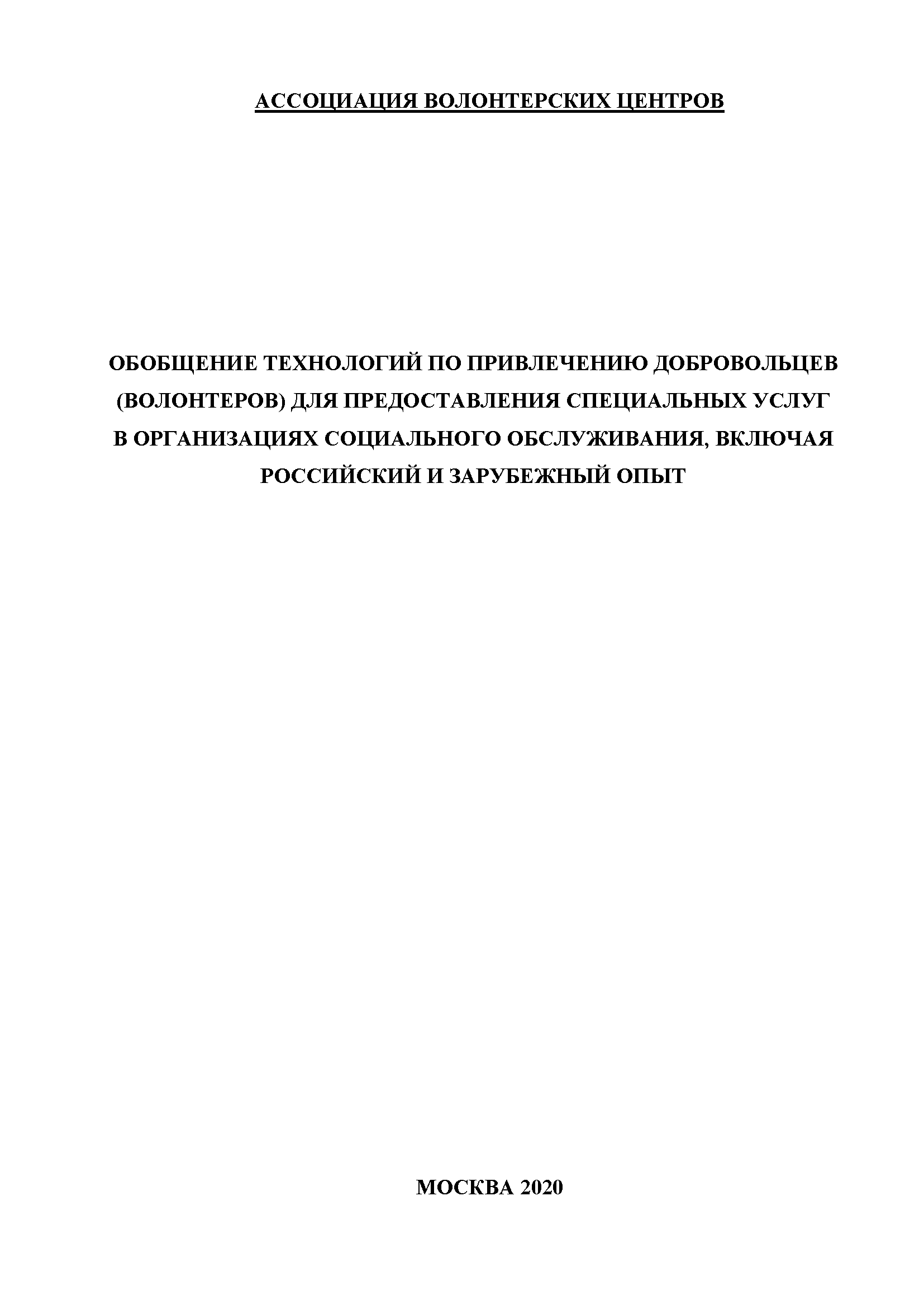 Обобщение технологий по привлечению добровольцев (волонтеров) для предоставления специальных услуг в организациях социального обслуживания, включая российский и зарубежный опыт