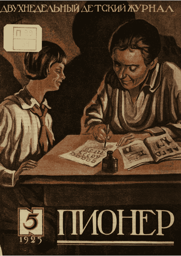 Двухнедельный иллюстрированный детский журнал "Пионер". – 1925. – № 5