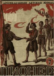 Fortnightly illustrated children's magazine "Pioneer". - 1925. - № 7