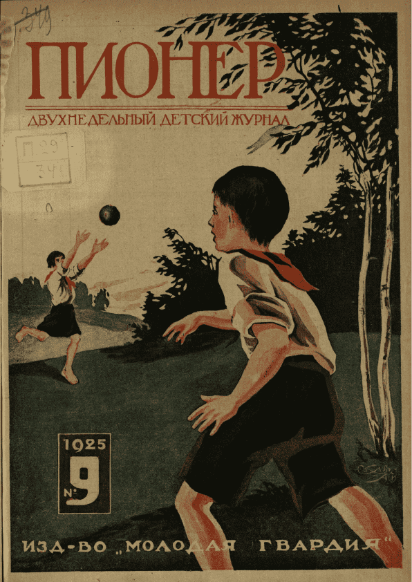 Fortnightly illustrated children's magazine "Pioneer". - 1925. - № 9