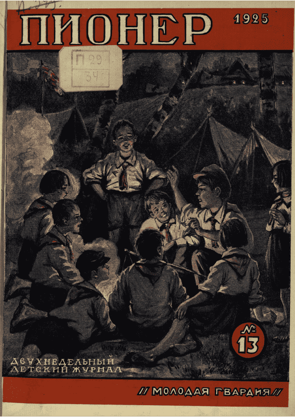 Fortnightly illustrated children's magazine "Pioneer". - 1925. - № 13